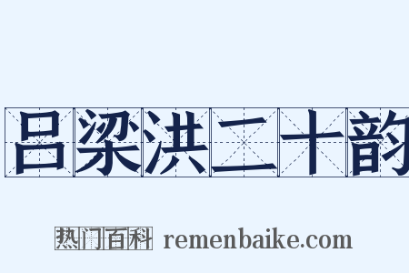 吕梁洪二十韵是什么意思的图片